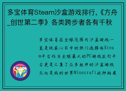 多宝体育Steam沙盒游戏排行,《方舟_创世第二季》各类跨步者各有千秋