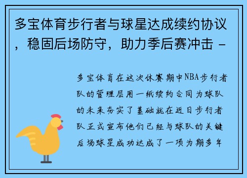 多宝体育步行者与球星达成续约协议，稳固后场防守，助力季后赛冲击 - 副本