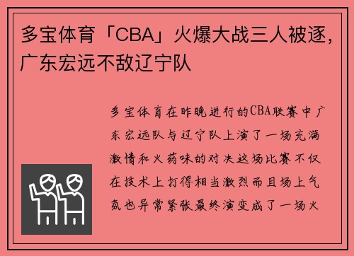 多宝体育「CBA」火爆大战三人被逐，广东宏远不敌辽宁队