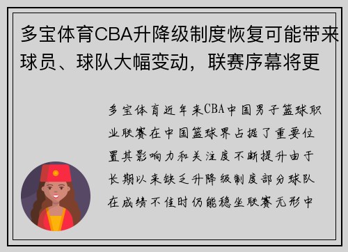 多宝体育CBA升降级制度恢复可能带来球员、球队大幅变动，联赛序幕将更加精彩 - 副本 - 副本