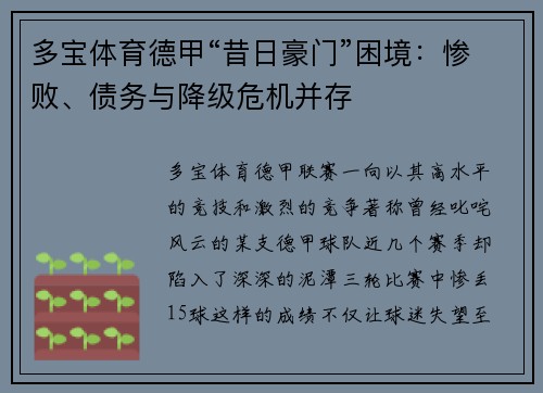 多宝体育德甲“昔日豪门”困境：惨败、债务与降级危机并存