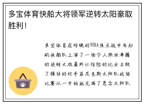 多宝体育快船大将领军逆转太阳豪取胜利！