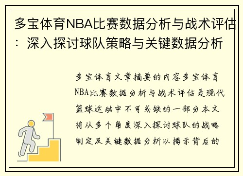 多宝体育NBA比赛数据分析与战术评估：深入探讨球队策略与关键数据分析 - 副本