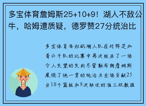 多宝体育詹姆斯25+10+9！湖人不敌公牛，哈姆遭质疑，德罗赞27分统治比赛