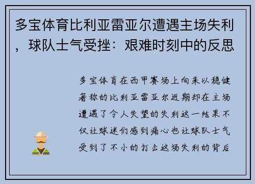 多宝体育比利亚雷亚尔遭遇主场失利，球队士气受挫：艰难时刻中的反思与希望