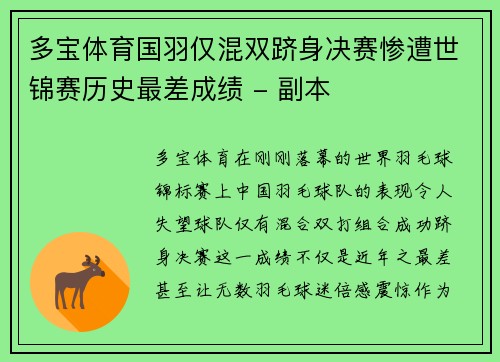 多宝体育国羽仅混双跻身决赛惨遭世锦赛历史最差成绩 - 副本