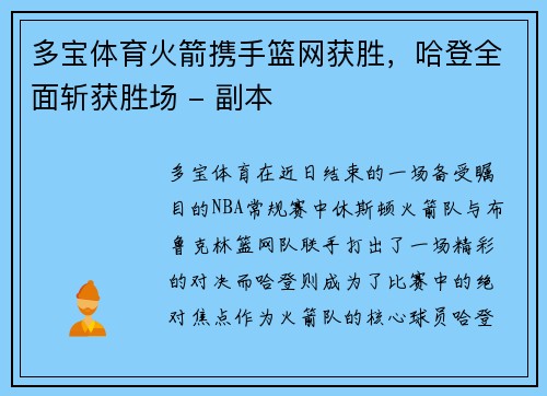 多宝体育火箭携手篮网获胜，哈登全面斩获胜场 - 副本