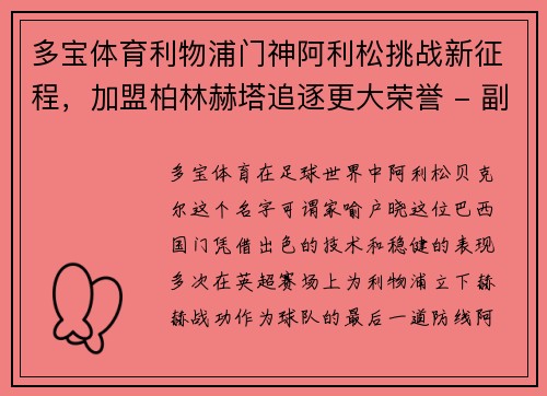 多宝体育利物浦门神阿利松挑战新征程，加盟柏林赫塔追逐更大荣誉 - 副本