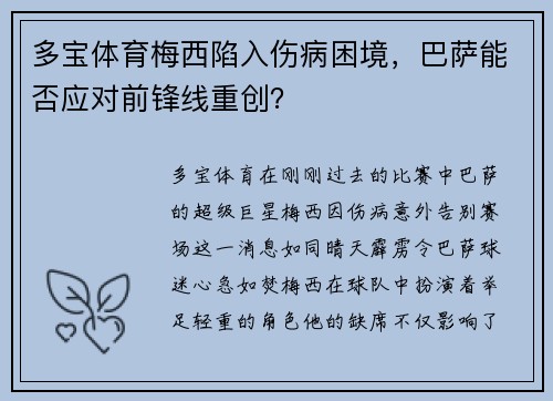 多宝体育梅西陷入伤病困境，巴萨能否应对前锋线重创？