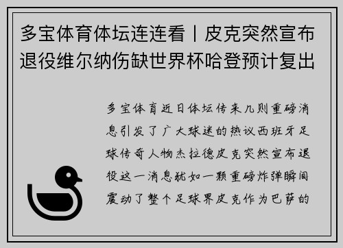 多宝体育体坛连连看丨皮克突然宣布退役维尔纳伤缺世界杯哈登预计复出 - 副本