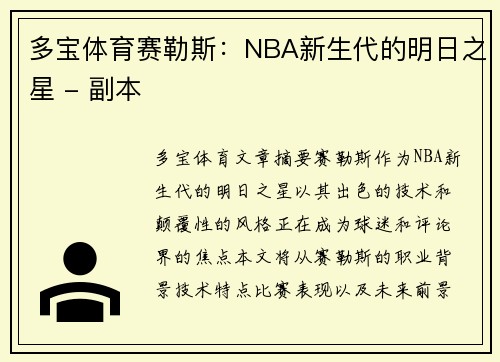 多宝体育赛勒斯：NBA新生代的明日之星 - 副本