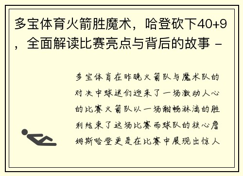 多宝体育火箭胜魔术，哈登砍下40+9，全面解读比赛亮点与背后的故事 - 副本