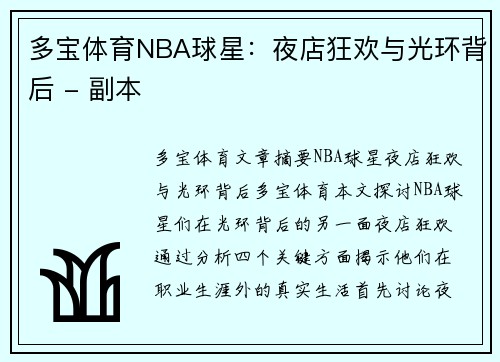 多宝体育NBA球星：夜店狂欢与光环背后 - 副本