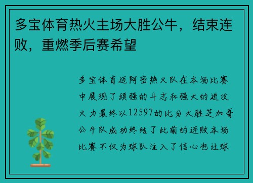 多宝体育热火主场大胜公牛，结束连败，重燃季后赛希望