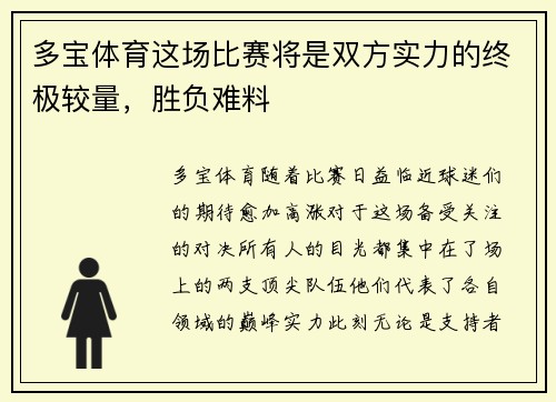 多宝体育这场比赛将是双方实力的终极较量，胜负难料