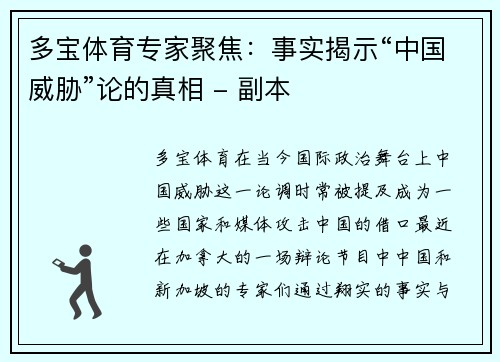 多宝体育专家聚焦：事实揭示“中国威胁”论的真相 - 副本